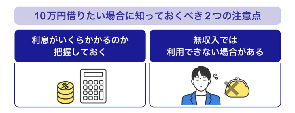 10万円借りたい場合に知っておくべき2つの注意点