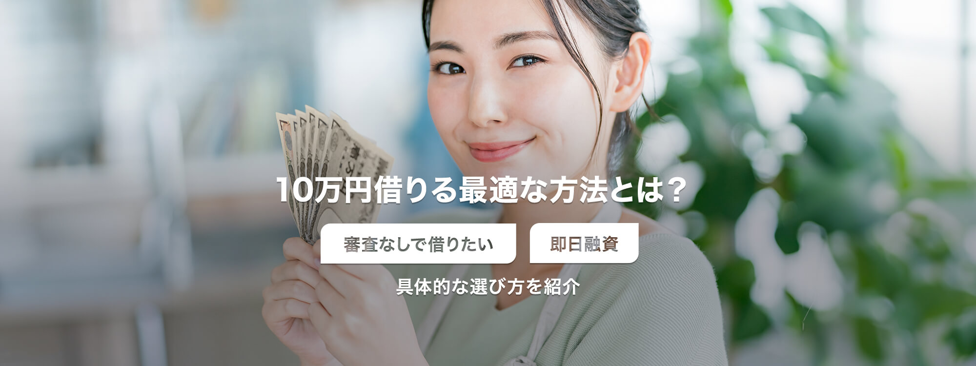 10万円借りる方法